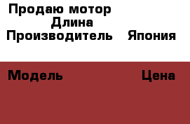 Продаю мотор Mercury 5m › Длина ­ 700 › Производитель ­ Япония › Модель ­ Mercury 5m › Цена ­ 47 000 - Московская обл., Щелковский р-н, Медвежьи Озера д. Водная техника » Лодочные моторы   